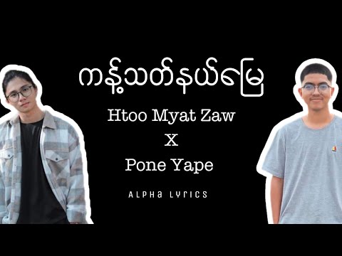 ကန့်သတ်နယ်မြေ // Htoo Myat Zaw X Pone Yape ( Lyrics Video )