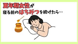 【簡単】夜のはちみつ習慣で更年期の不調がラクになる