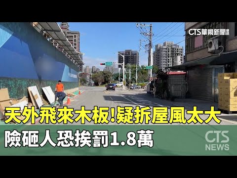 天外飛來木板！疑拆屋風太大　險砸人恐挨罰1.8萬