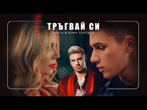EMILIA X DENIS TEOFIKOV X MADJUNA feat. DANNA - NEDEI SI TRYGVAI