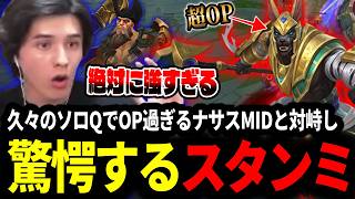 久々のソロQで今OP過ぎるナサスMIDと対峙し驚愕するスタンミじゃぱん【LOL/スタンミ】