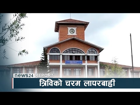 त्रिविको चरम लापरबाही, दुई वर्षमा हुनुपर्ने स्ववियू निर्वाचन अलपत्र - NEWS24 TV