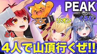 【初PEAK】4人で山頂を目指すゲーム？【赤髪のとも/ズズ/鷹宮リオン/夜乃くろむ】