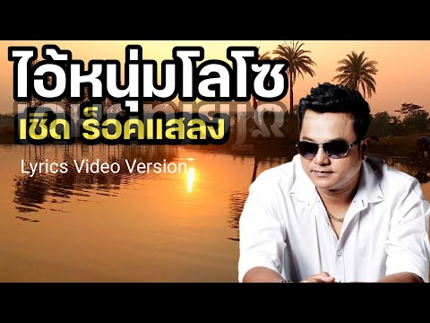 ไอ้หนุ่มโลโซ - เชิด ร็อคแสลง[Lyrics Video Version]