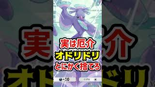実は厄介！オドリドリでとにかく捨てろ #ポケポケ #ポケカ #ポケモン