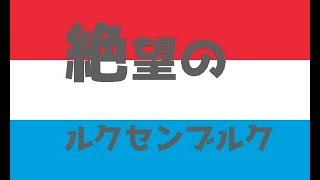 【ＨＯＩ４　チート 最新技術】絶望のルクセンブルク【ゆっくり実況】