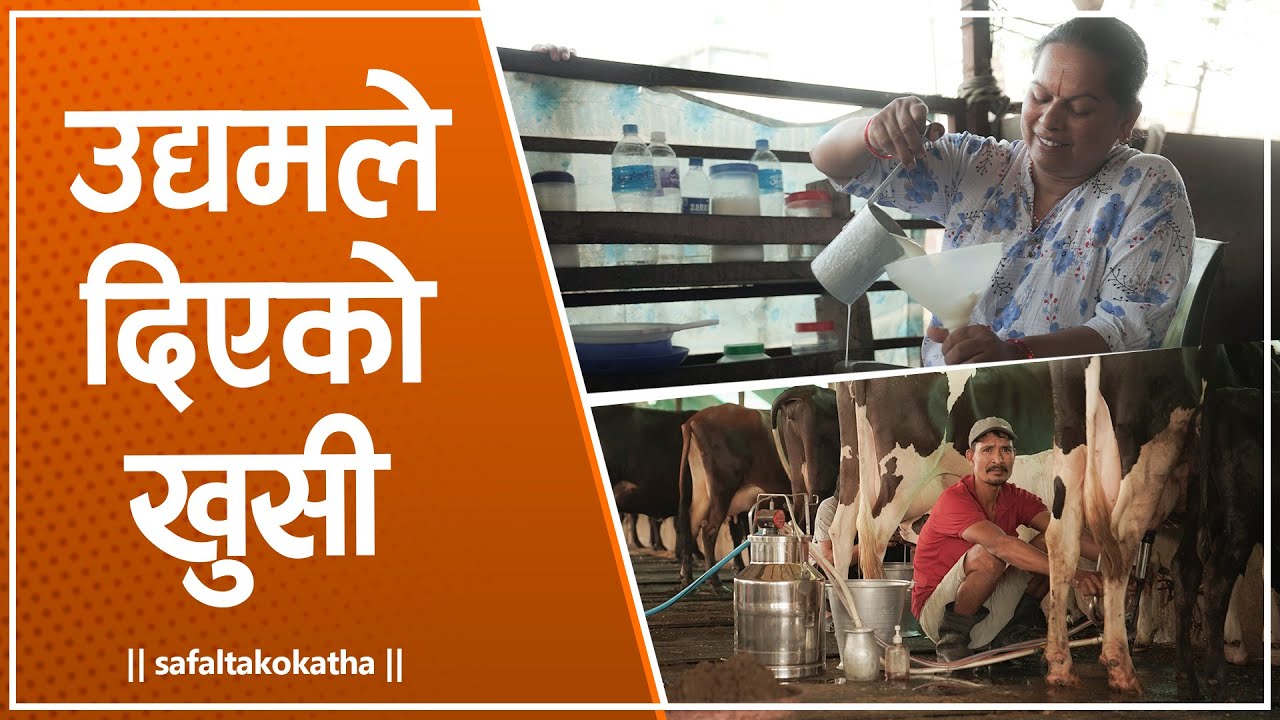 उद्यमले दिएको खुसी • सफलताको कथा •