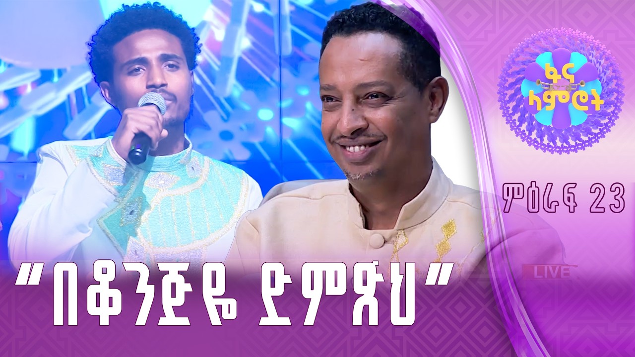 ያሬድ ወንድምነህ በጌቴ አንለይ “ምን አለኝ ሀገሬ”