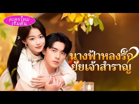 เธอหัวเราะเขาว่าจนจนเกินไปไม่คู่ควรกับตัวเอง แต่ไม่รู้ว่าเขาคือเศรษฐีซ่อนตัว บ้านเต็มไปด้วยของเก่า!