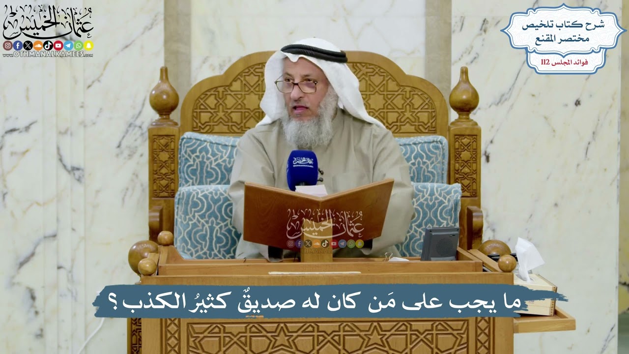 4998- ما يجب على مَن كان له صديقٌ كثيرُ الكذب؟ - عثمان الخميس