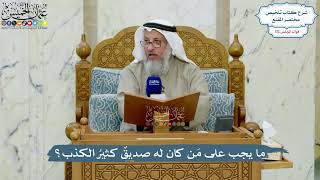 4998- ما يجب على مَن كان له صديقٌ كثيرُ الكذب؟ - عثمان الخميس