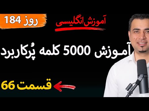 Learn English-Farsi Day 184 پنج هزار کلمه پر کاربرد-آموزش انگلیسی- روز