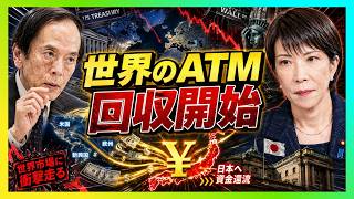 「世界のATM」をやめる日本――資金回収で米国債と世界市場に何が起きるのか