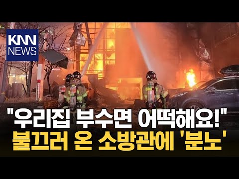 불 끄러 온 소방관에게... "우리집 부수면 어떡해요" / KNN