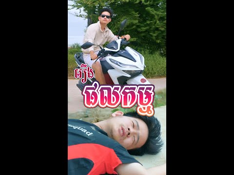 រឿង ផលកម្ម