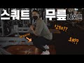 헬스 초보자들을 위한 꿀팁 대 방출~!! /2분할 운동루틴 두번째