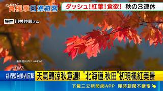 北海道秋田紅葉搶先露臉！關東日照不足賞楓族恐等不到鮮紅｜三立財經iNEWS