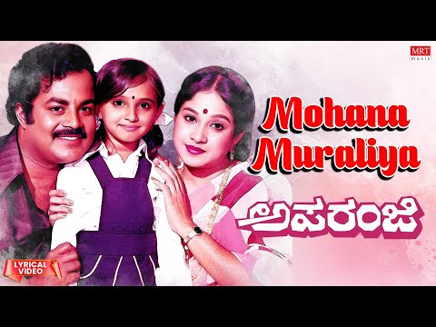 Mohana Muraliya - Lyrical Video | Aparanji | Srinivasamurthy, Mahalakshmi | Kannada Old Song |