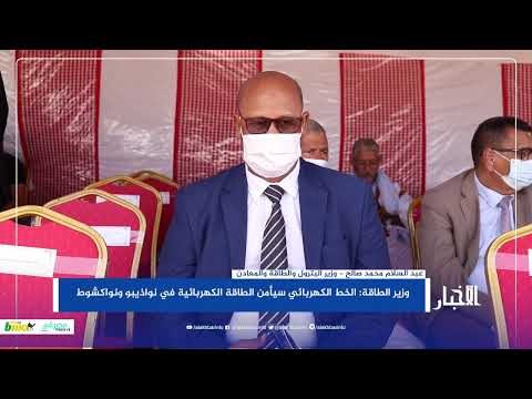 وزير الطاقة الخط الكهربائي سيضمن توفير الكهرباء بنواذيبو ونواكشوط