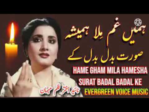 Hame Gham Mila Hamesha Surat Badal Badal ke | Nahid Akhtar song | remix song | jhankar song