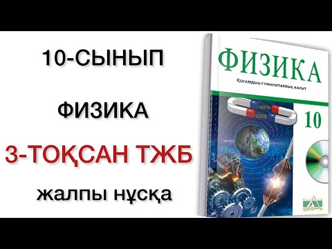 Тест 10 сынып физика. Тест 10 сынып физика. Тест 10 сынып физика. Ұбт математика. Тест 10 сынып физика.