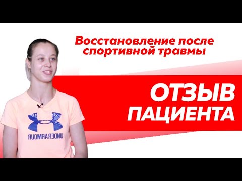 Отзыв Rekinetix. Реабилитация спортсменов. Восстановление после спортивной травмы