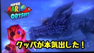 【実況】えっ！？クッパの手下にリアルすぎるドラゴンが！『スーパーマリオオデッセイ』後編