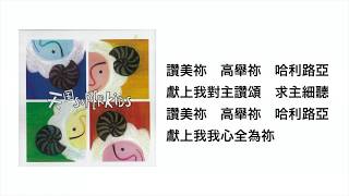 獻上我心全為祢(官方歌詞版MV)