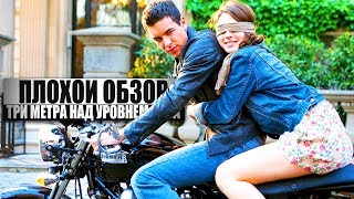 ПЛОХОЙ ОБЗОР - Три метра над уровнем неба