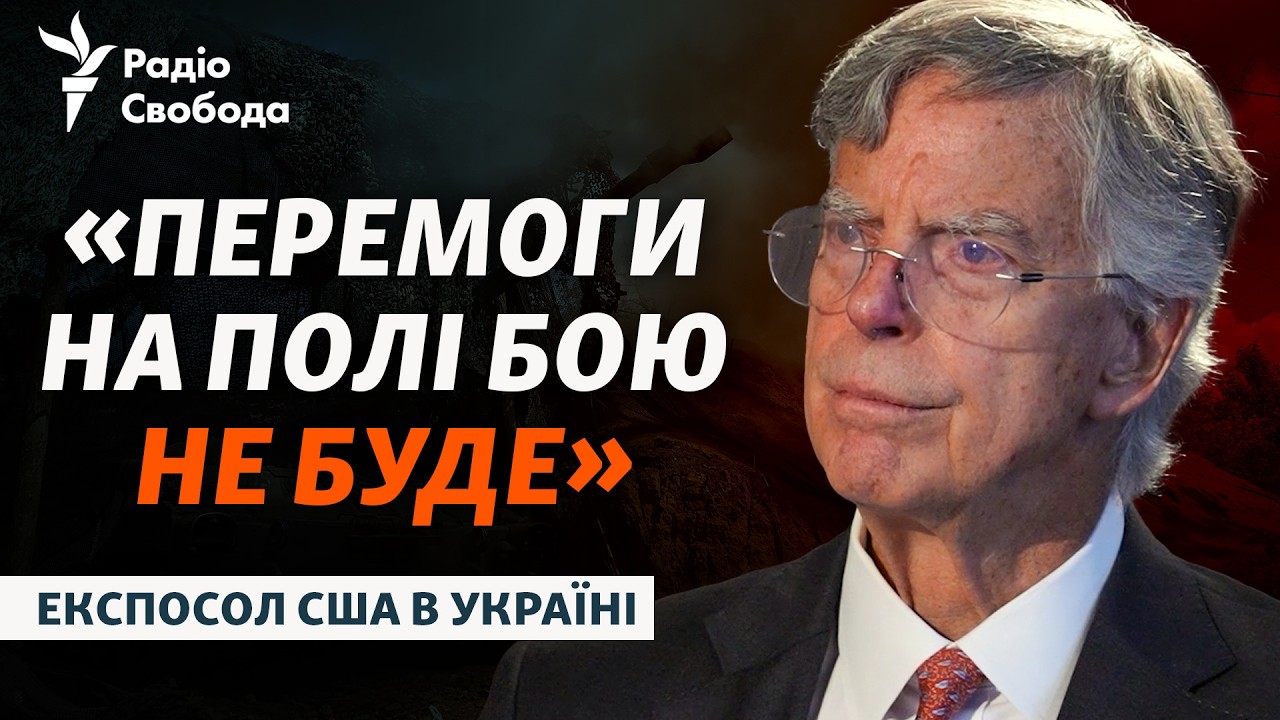 Роль США у війні, позиція Трампа та майбутнє безпеки України: Інтерв’ю з Вільямом Тейлором