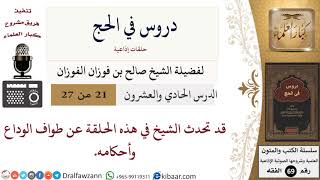 صورة 21 من 27/دروس في الحج/طواف الوداع/صالح الفوزان/الفقه/كبار العلماء