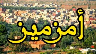preview picture of video 'أفضل فيديو لمدينة أمزميز HD'