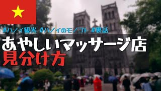 あやしいマッサージ店と健全店を見分けるコツを 完全解説 | in ベトナム🇻🇳 