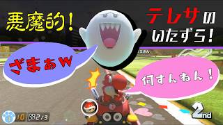 【マリオカート実況】超悪魔的！！テレサの悪戯が酷すぎる！！【みやねこのゲーム解説実況】#2