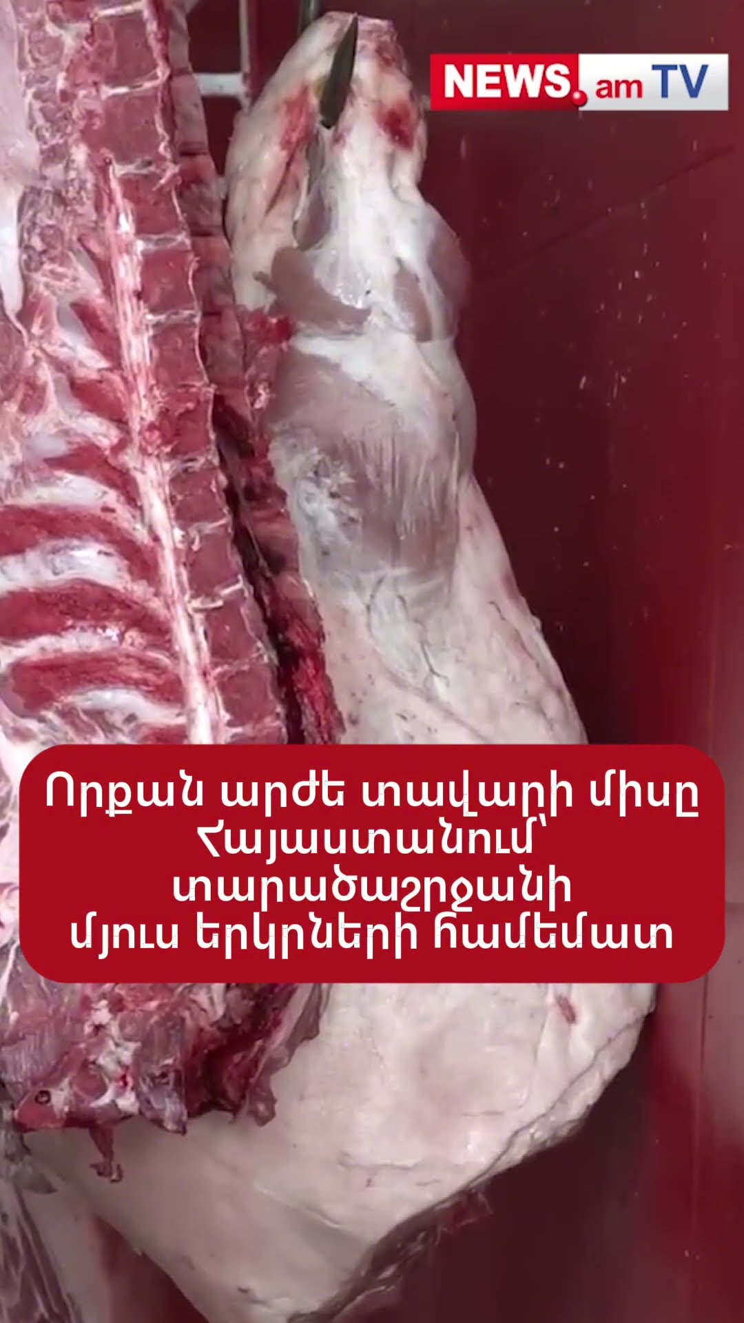 Որքան արժե տավարի միսը Հայաստանում՝ տարածաշրջանի մյուս երկրների համեմատ