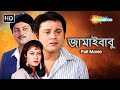 Jamai Babu 1996 Bengali Full Movie Romantic Drama Tapas Paul Shatabdi Roy Indrani Halder
