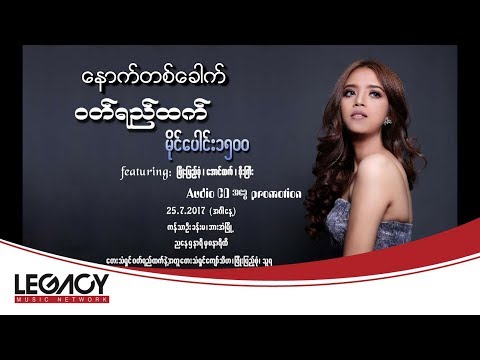 Wutyi Htet - Nout Tit Khout (ဝတ်ရည်ထက်)