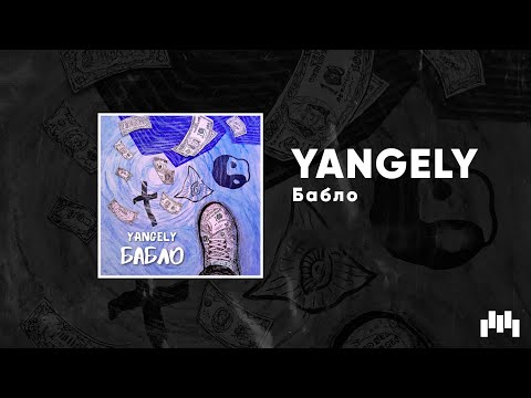 YANGELY - Бабло