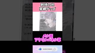 剣持「最悪です束縛グッズを出すことが決定しました」#vtuber  #にじさんじ #shorts