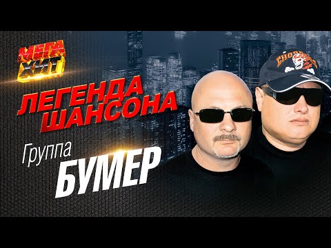 БУМЕР - ЛЕГЕНДА ШАНСОНА!!!! @MEGA_HIT