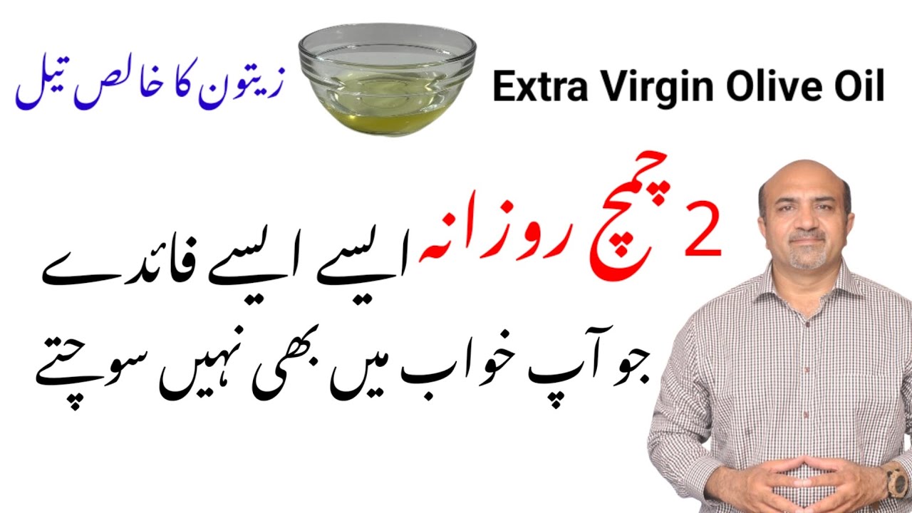 Health Benefits Of Using Extra Virgin Olive Oil Daily | Zaitoon Ka Khalis Tail | Dr Afzal