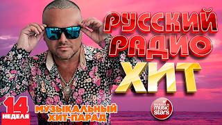 РУССКИЙ РАДИО ХИТ ✪ 2026 ✪ ЛУЧШИЕ ПЕСНИ ЗА НЕДЕЛЮ ✪ 14-я НЕДЕЛЯ ✪ RUSSIAN RADIO HIT ✪ HIT PARADE