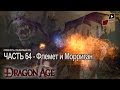 Dragon Age Origins | Часть 64 - Флемет и Морриган :3 [Босс ...