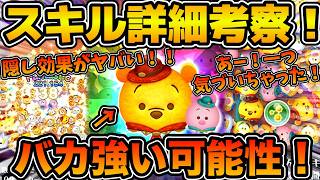 【ツムツム】あー！一つ気づいちゃったこれ！隠し効果が多すぎる件！！効果によってはバカ強い可能性があるぞ！！新ツムのペアツム、アウトドアプー&ピグレットの性能を考察してみた！！アウトドアティガー