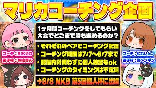 【第4回視聴者参加型】林檎さんにコーチング【マリオカートワールド】