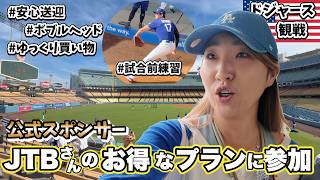 個人旅行でも追加可能!激混みドジャスタはEarly Entryで乗りきろう!選手練習やGiveaway品確保など特典いっぱい! JTBさんEarly Entry付き送迎プラン