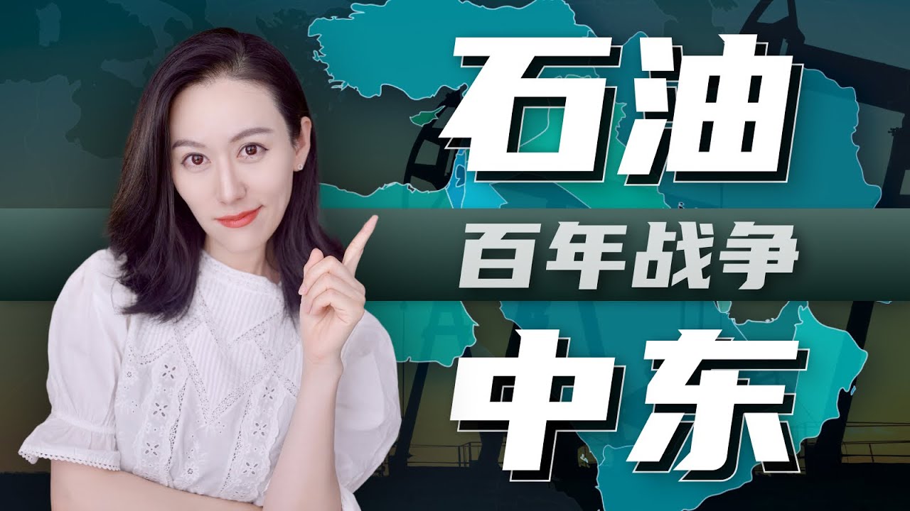 一口气了解石油和中东的百年战争