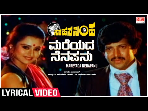 Mareyada Nenapanu - Lyrical | Sahasa Simha | Dr. Vishnuvardhan, Kajal Kiran | Kannada Old Hit Song