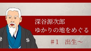 【新企画】深谷源次郎ゆかりの地をめぐる　＃1 出生〜
