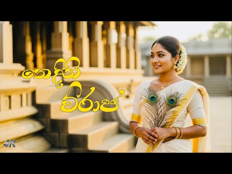 Thedini Viraja | Kataragama 🛕✨ | තෙදිනි විරාජ | 4K Surround #viral #devotional #katharagama #ai